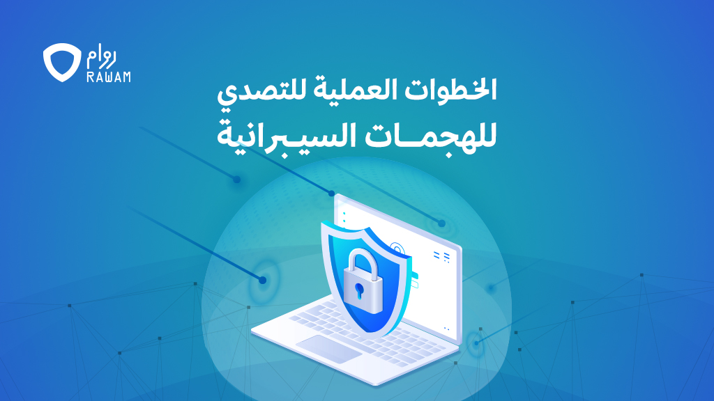 الخطوات العملية للتصدي للهجمات السيبرانية